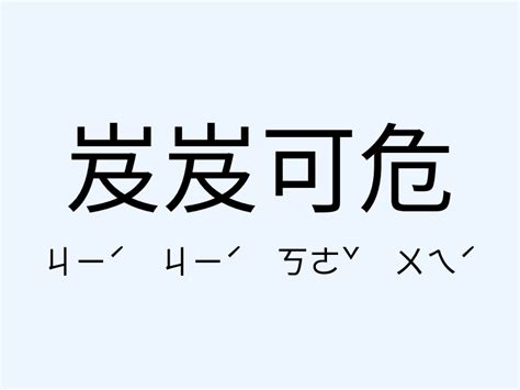 岌岌可危意思